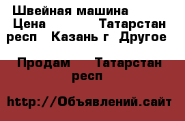 Швейная машина Elcom › Цена ­ 2 600 - Татарстан респ., Казань г. Другое » Продам   . Татарстан респ.